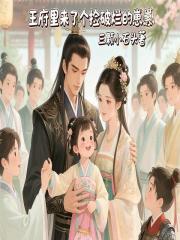 王府里来了个捡破烂的崽崽