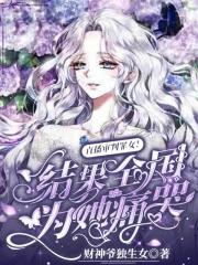 直播审判罪女！结果全国为她痛哭