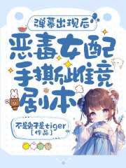 弹幕出现后，恶毒女配手撕雌竞剧本！