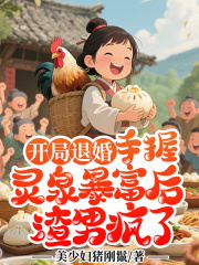 开局退婚：手握灵泉暴富后渣男疯了