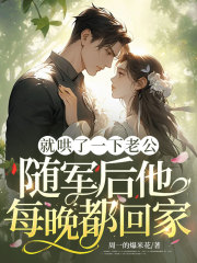 就哄了一下老公，随军后他每晚都回家