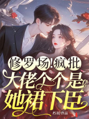 修罗场！疯批大佬个个是她裙下臣