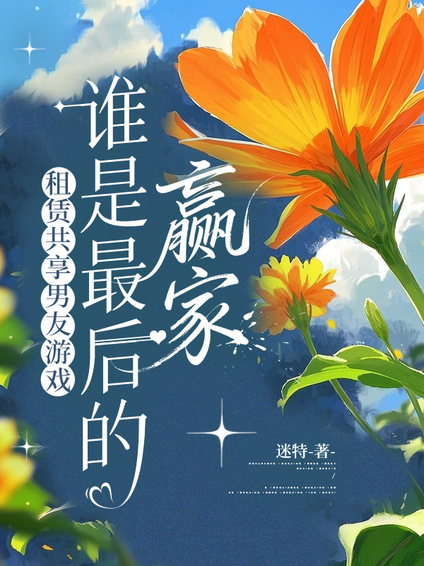 租赁共享男友游戏，谁是最后的赢家