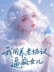 重生后，我用养老协议逼疯女儿