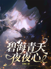 碧海青天夜夜心