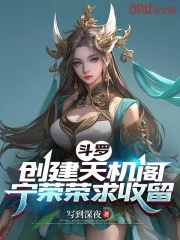 斗罗：创建天机阁，宁荣荣求收留