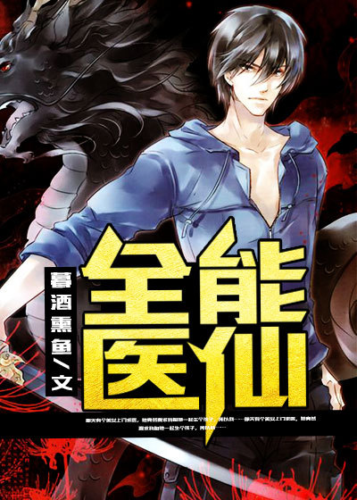 全能医仙
