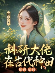 科研大佬在古代种田，搞钱！搞钱！