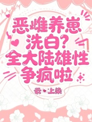 恶雌养崽洗白？全大陆雄性争疯啦