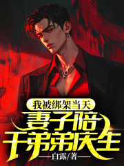 我被绑架当天，妻子陪干弟弟庆生