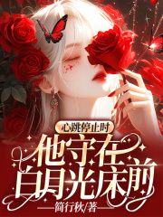 心跳停止时，他守在白月光床前