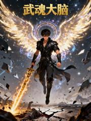 武魂大脑