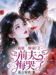 揣崽二嫁豪门，佛子前夫悔哭了