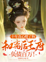十年真心喂了狗，和离后王府负债百万！