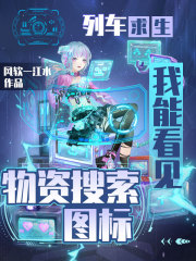 列车求生，我能看见物资搜索图标