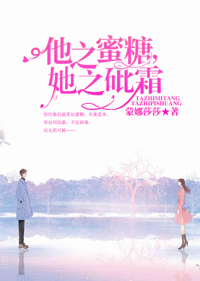 他之蜜糖，她之砒霜