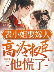 表小姐要嫁人，高冷权臣他慌了