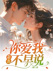 你爱我，怎么不早说