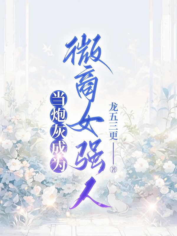 当炮灰成为微商女强人