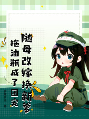 随母改嫁换新爹，拖油瓶成了团宠