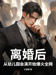 离婚后，从幼儿园会演开始爆火全网