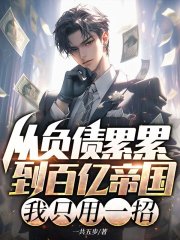 从负债累累到百亿帝国，我只用一招