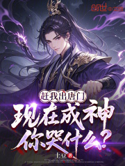 赶我出唐门，现在成神你哭什么？
