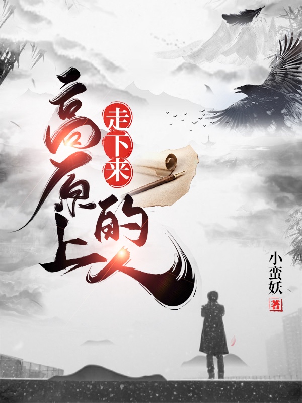 高原上走下来的人