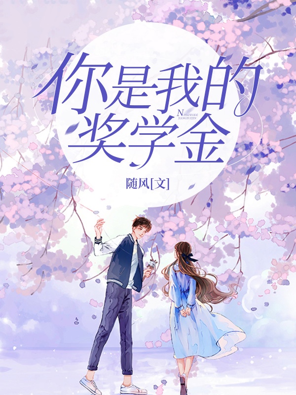 你是我的奖学金