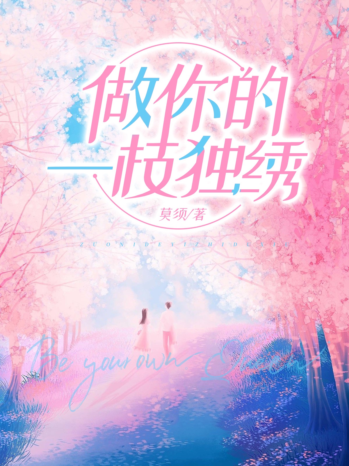 做你的一枝独绣
