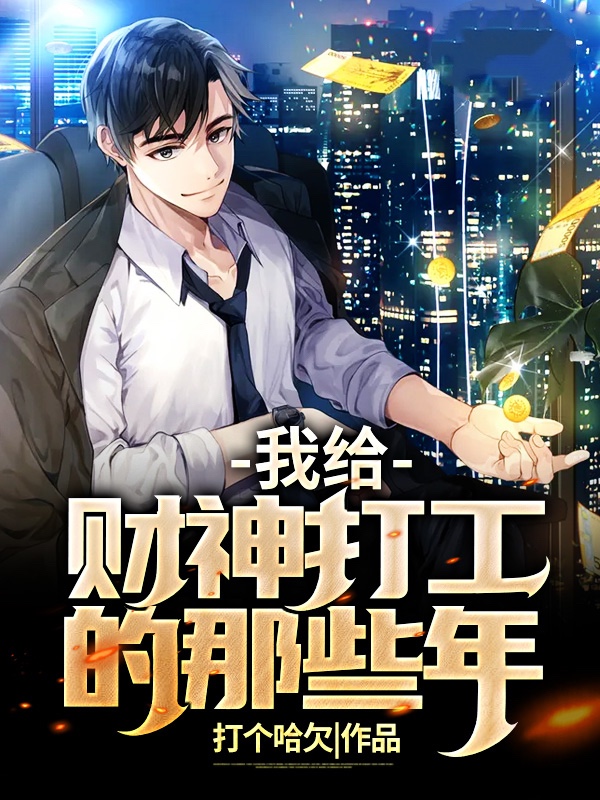 我给财神打工的那些年