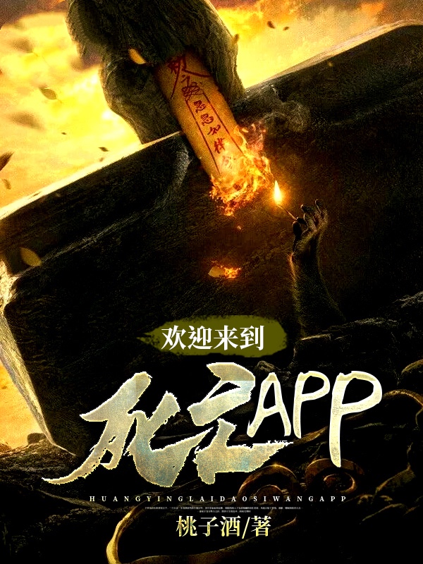 欢迎来到死亡APP