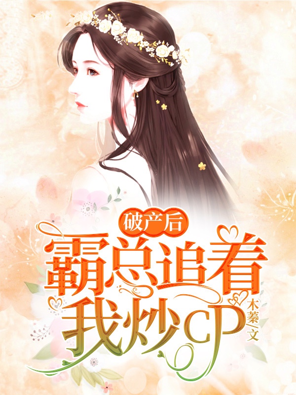 破产后霸总追着我炒CP