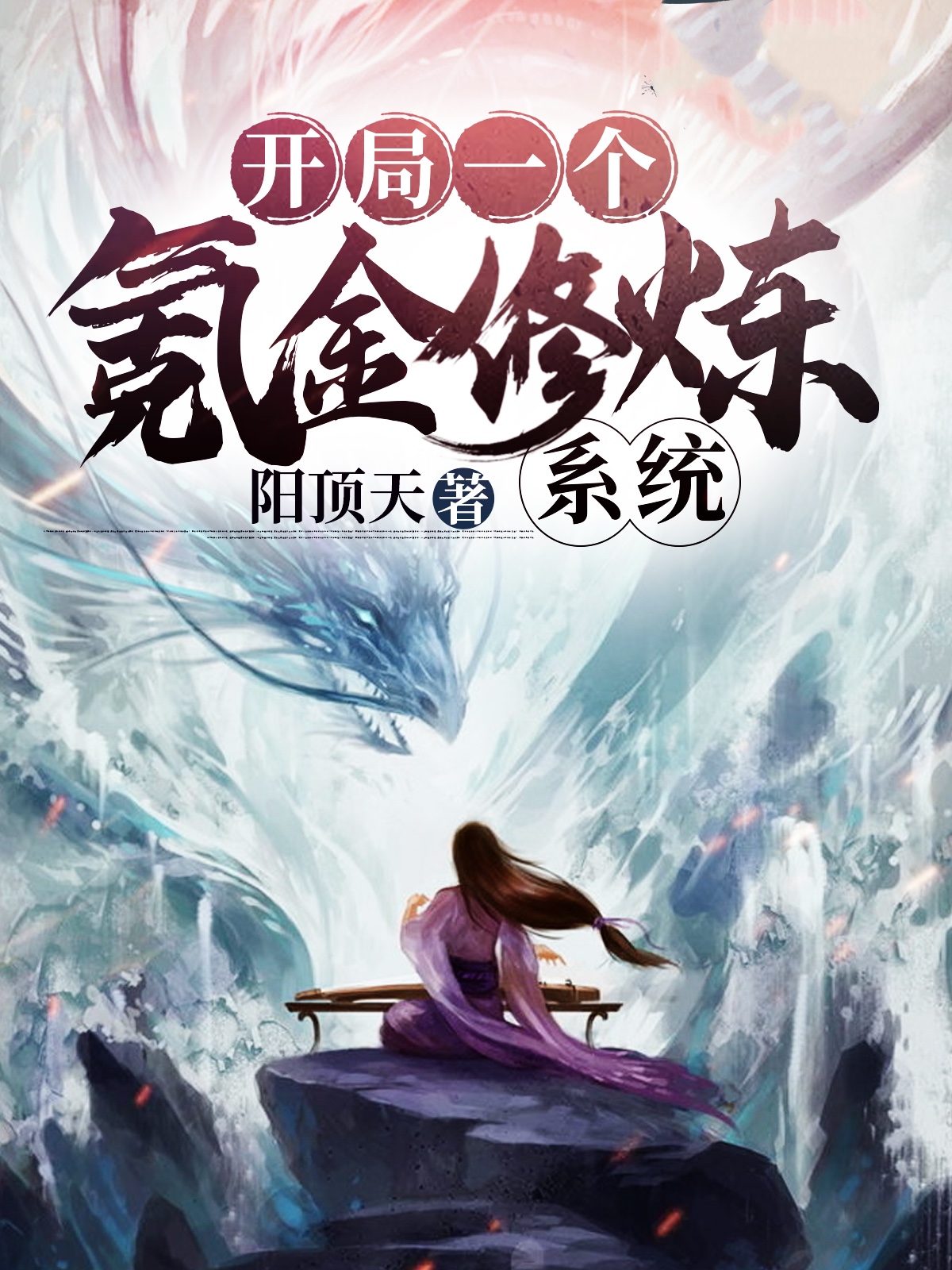 开局一个氪金修炼系统