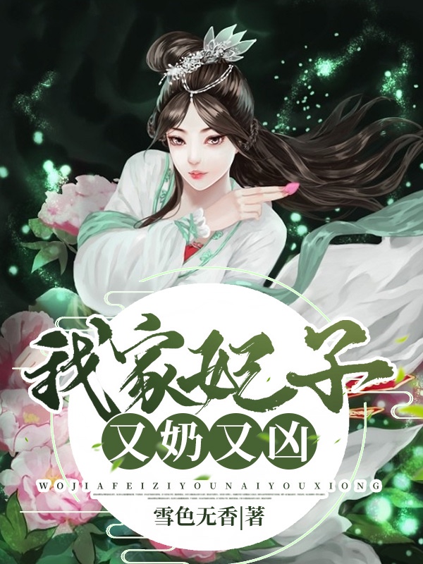 我家妃子又奶又凶