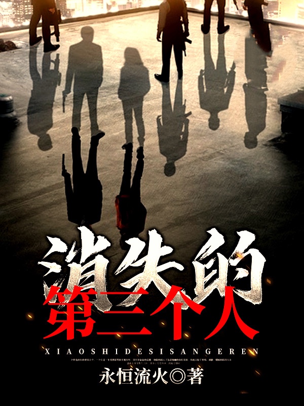 消失的第三个人
