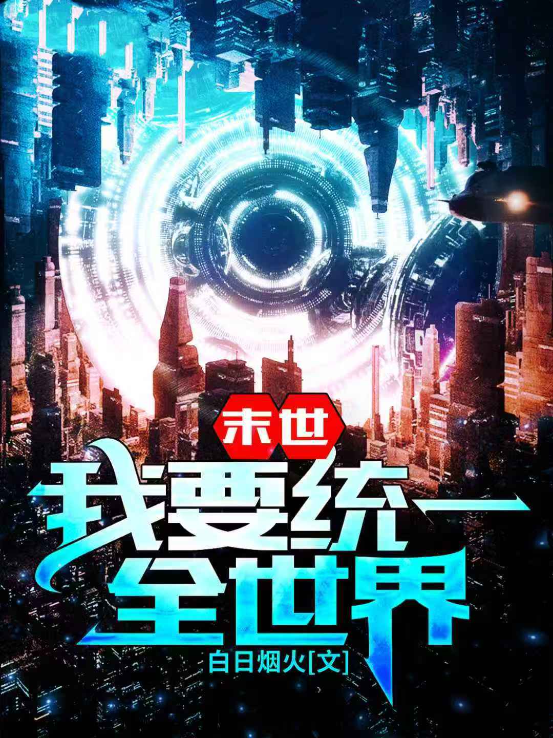 末世：我要统一全世界