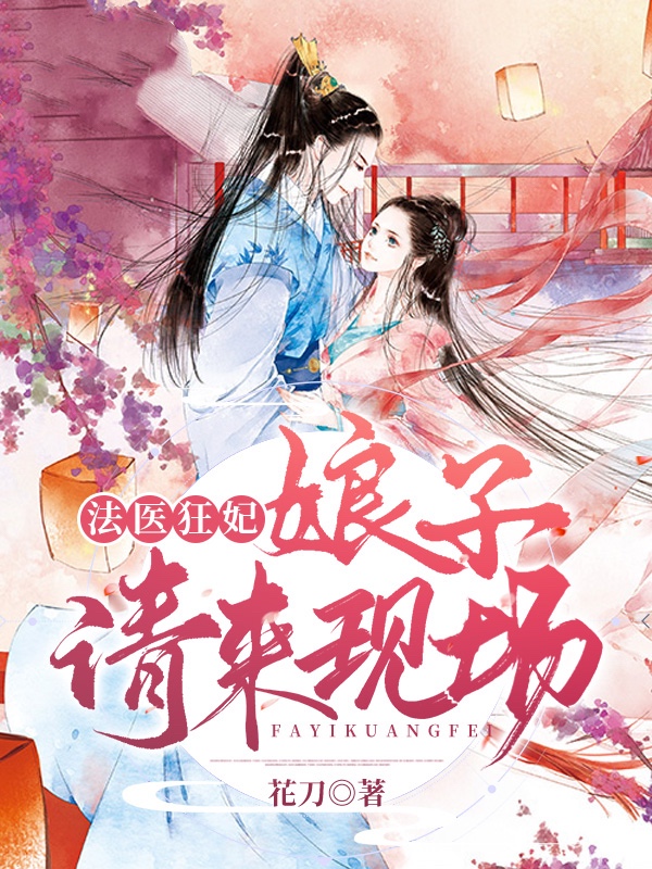 法医狂妃：娘子请来现场