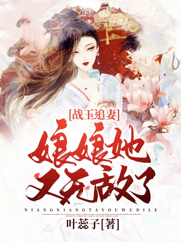 战王追妻：娘娘她又无敌了