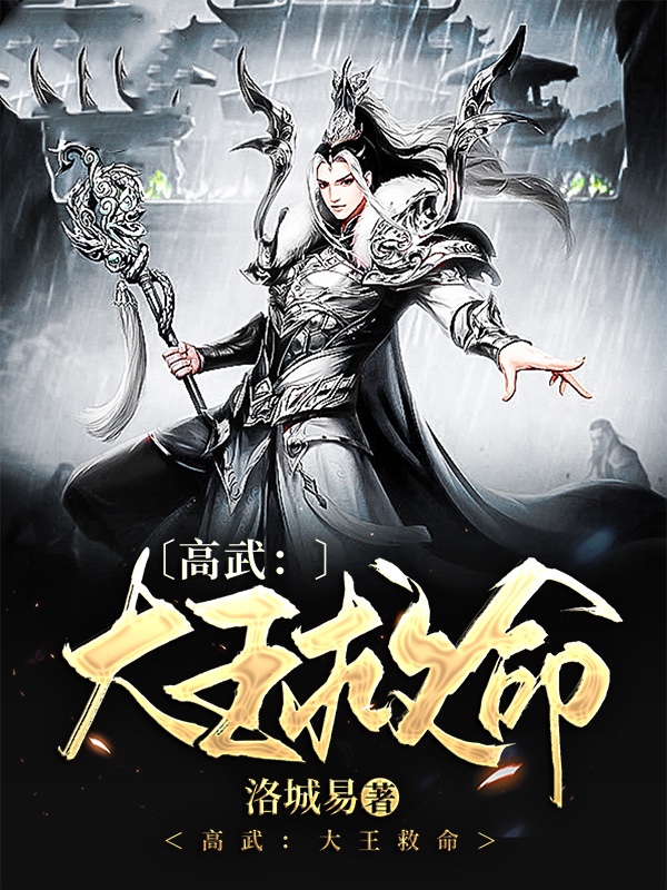 高武：大王救命