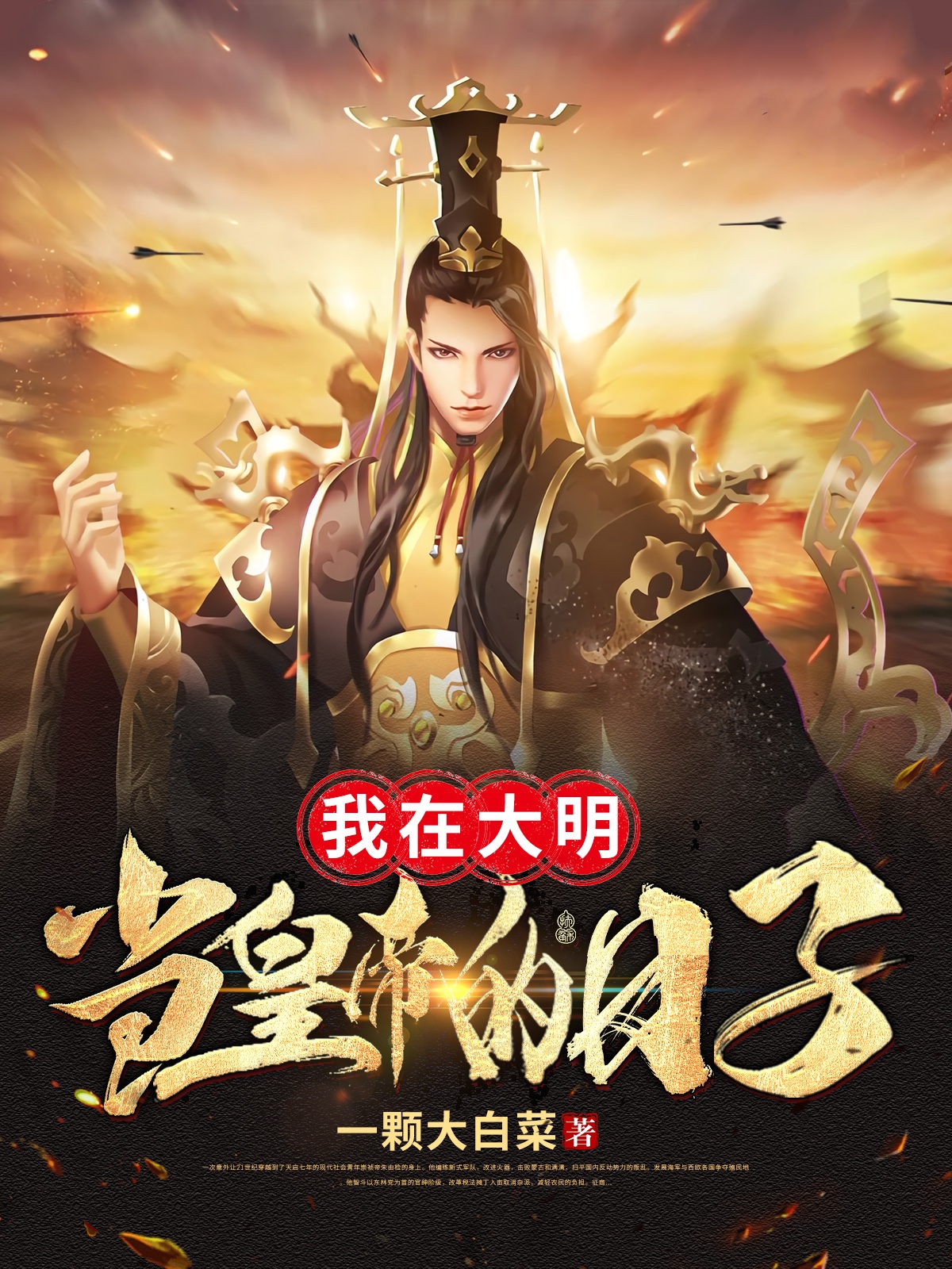 我在大明当皇帝的日子