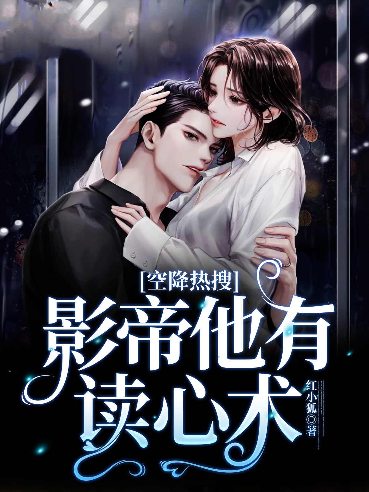 空降热搜！影帝他有读心术