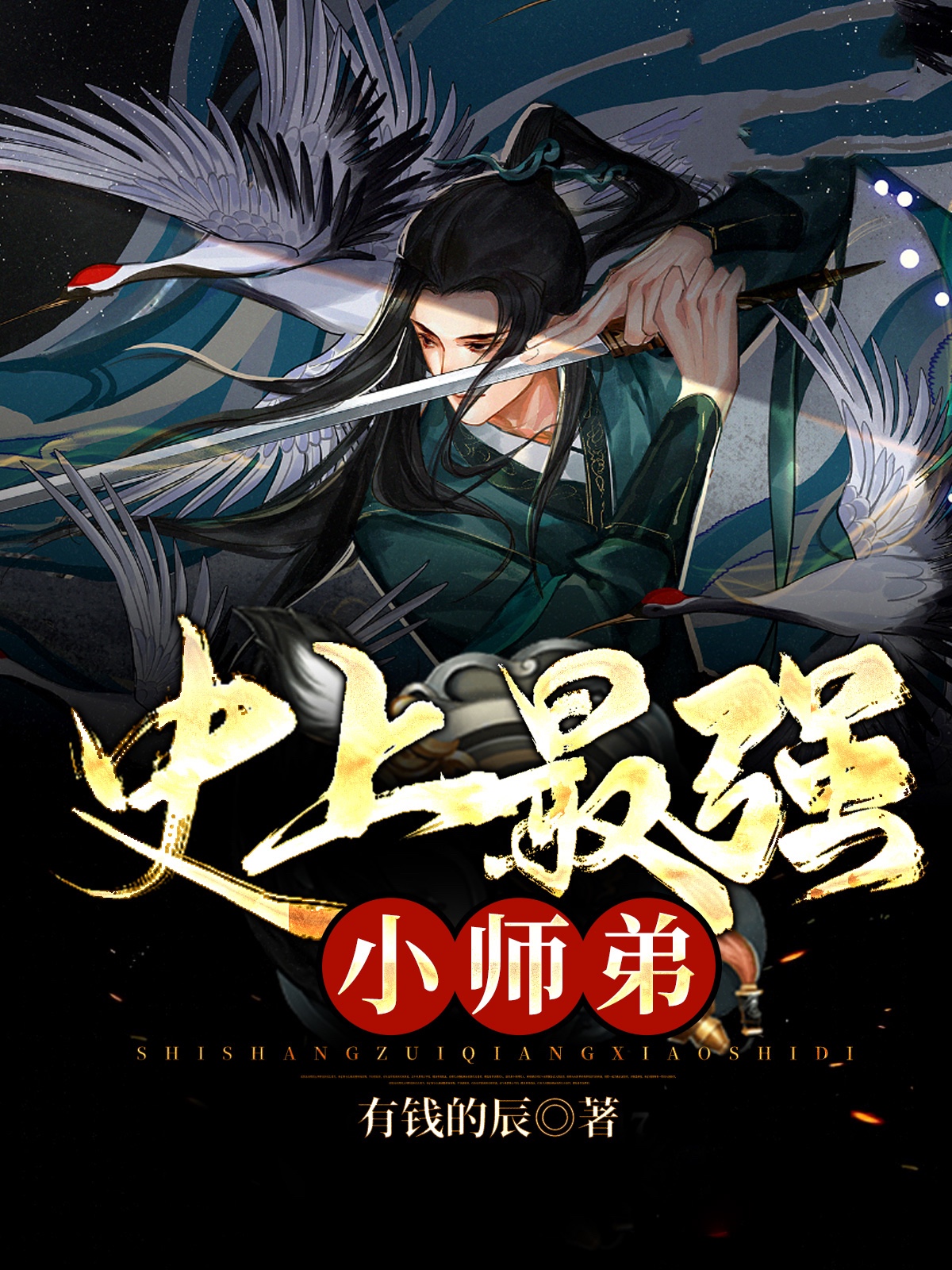 史上最强小师弟