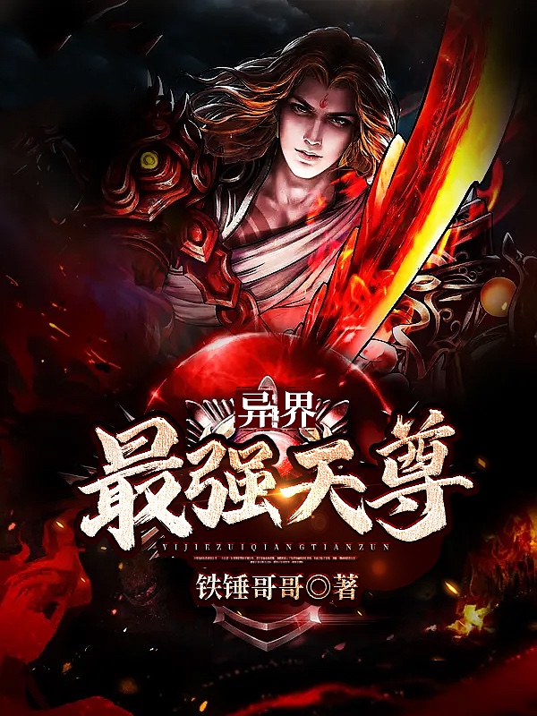 异界最强天尊