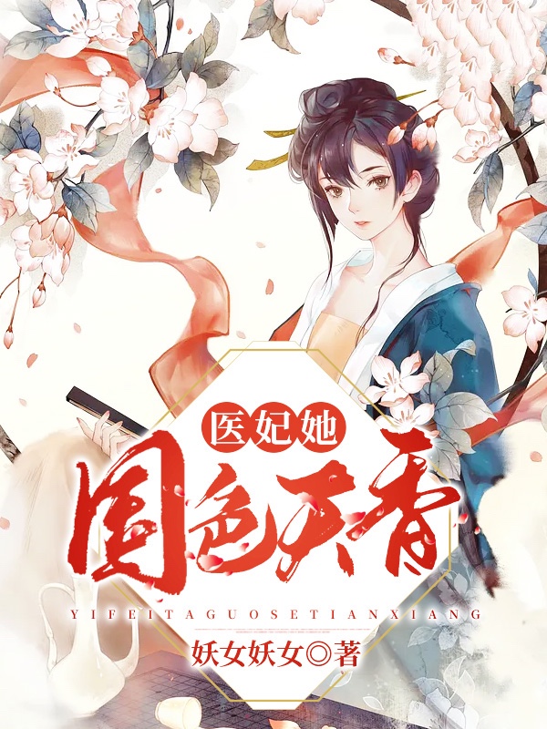 医妃她国色天香
