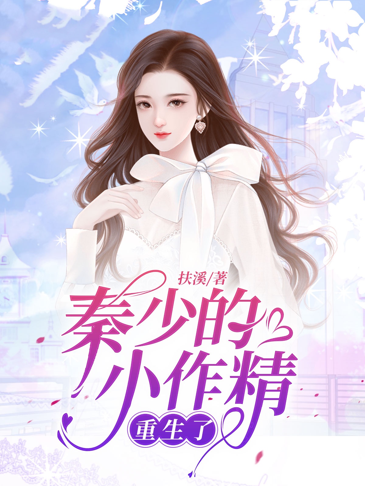 秦少的小作精重生了