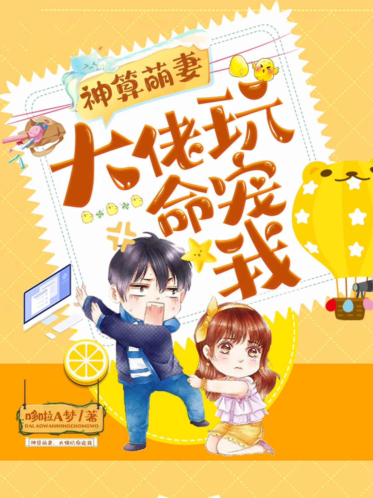 神算萌妻，大佬玩命宠我