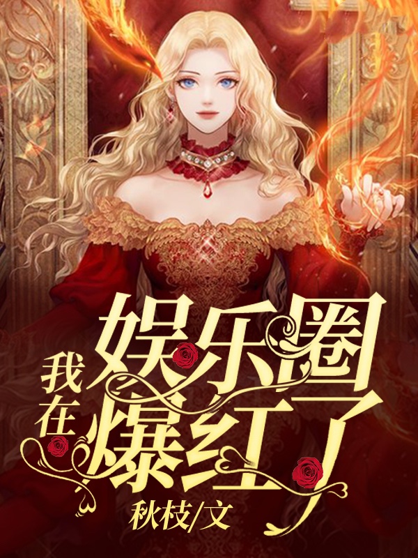 重生后我在娱乐圈爆红了