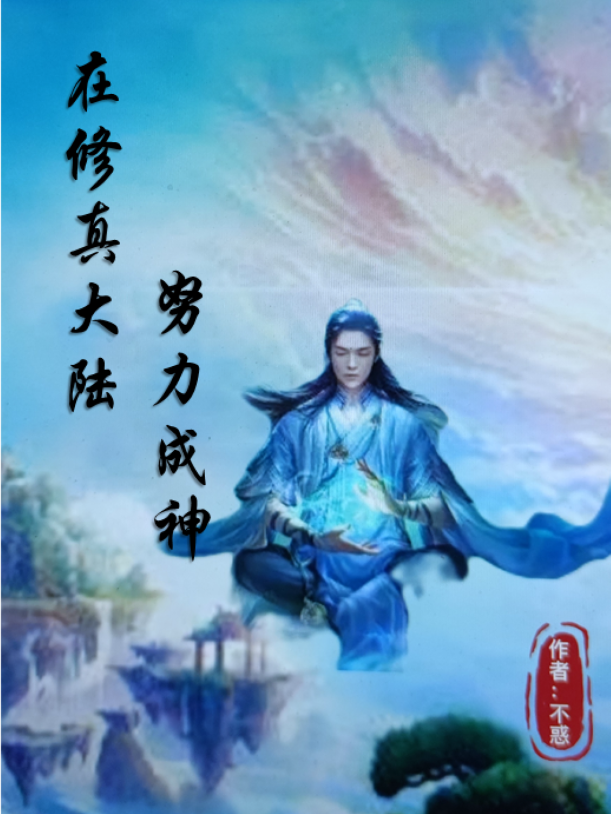 在修真大陆努力成神