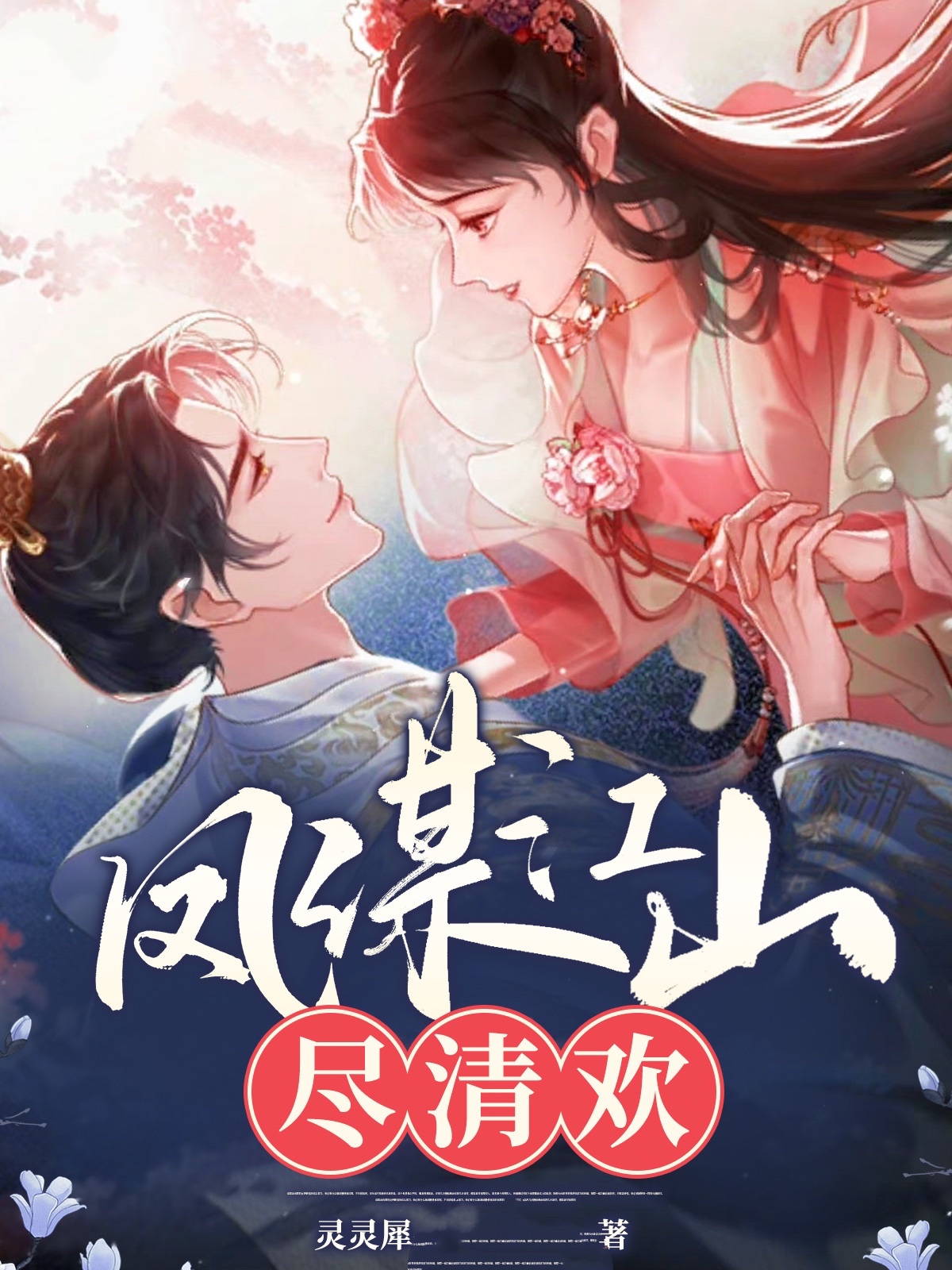 凤谋江山尽清欢